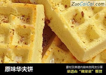 原味华夫饼