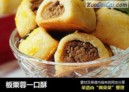 板栗蓉一口酥