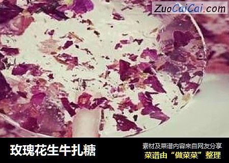 玫瑰花生牛扎糖