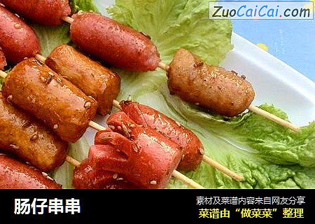 肠仔串串