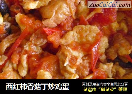 西红柿香菇丁炒鸡蛋