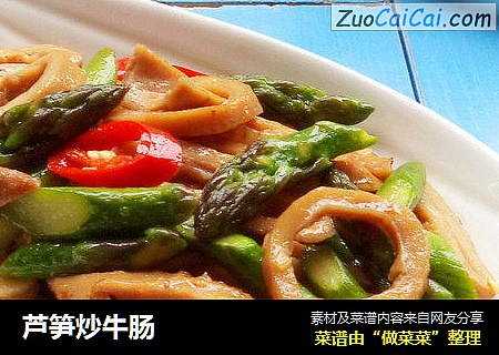芦笋炒牛肠