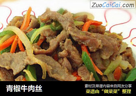 青椒牛肉丝