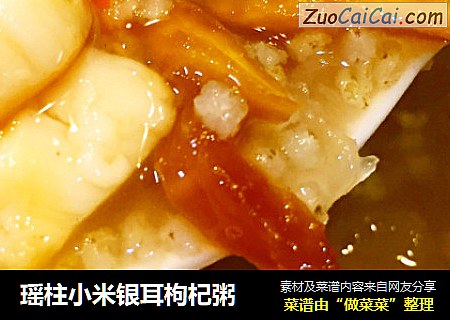 瑶柱小米银耳枸杞粥