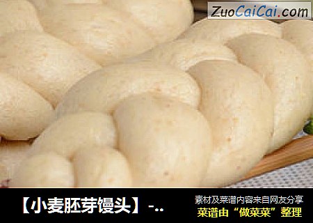 【小麦胚芽馒头】--- 营养粗粮 我的最爱