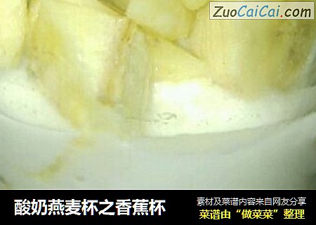 酸奶燕麦杯之香蕉杯