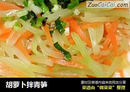 胡萝卜拌青笋
