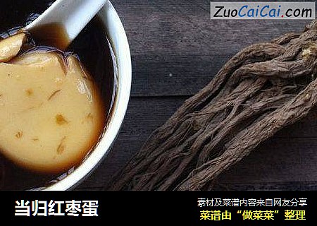 当归红枣蛋