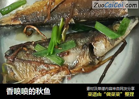 香喷喷的秋鱼