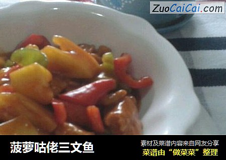 菠萝咕佬三文鱼