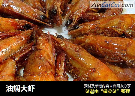 油焖大虾