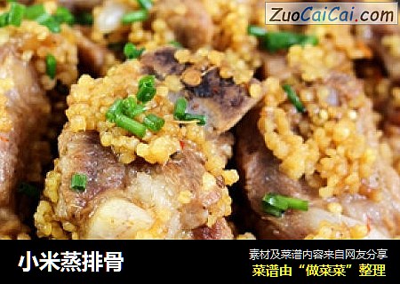 小米蒸排骨