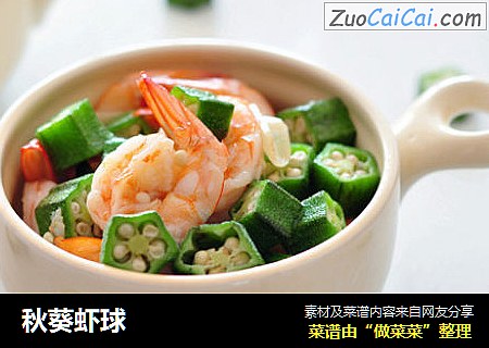 秋葵虾球