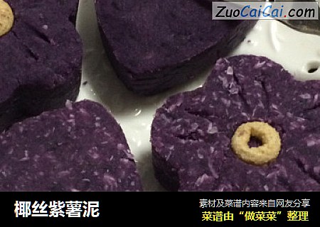 椰丝紫薯泥