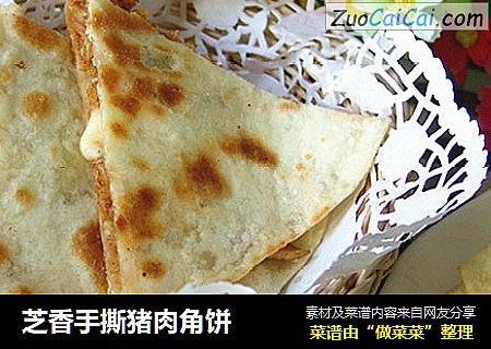 芝香手撕猪肉角饼
