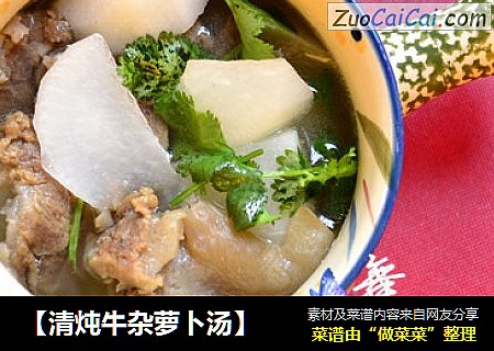 【清炖牛杂萝卜汤】
