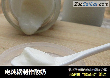 电炖锅制作酸奶