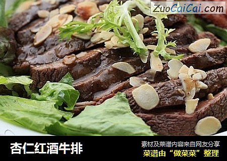 杏仁红酒牛排