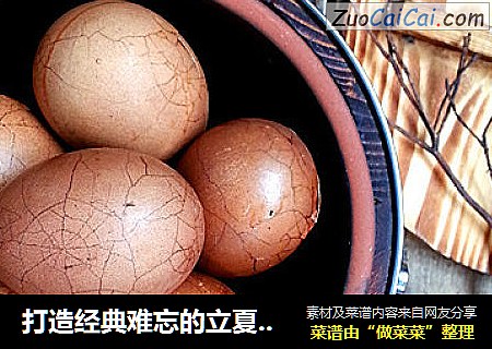 打造经典难忘的立夏蛋=五香茶叶蛋