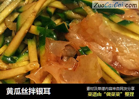 黄瓜丝拌银耳