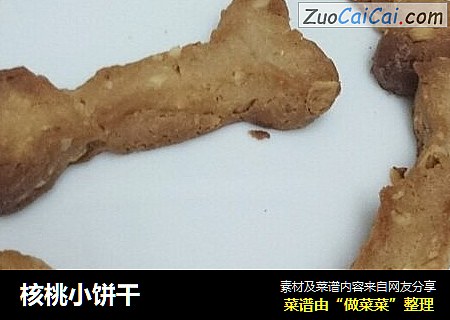 核桃小饼干