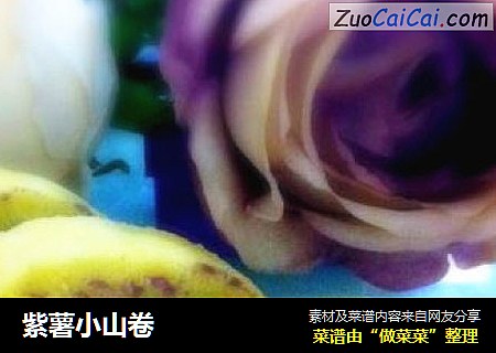 紫薯小山卷