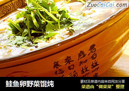 鲑鱼卵野菜馄炖