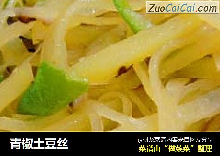 青椒土豆丝