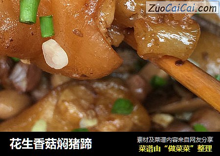 花生香菇焖猪蹄