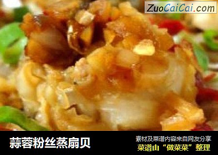蒜蓉粉丝蒸扇贝