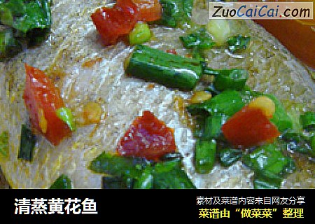 清蒸黄花鱼