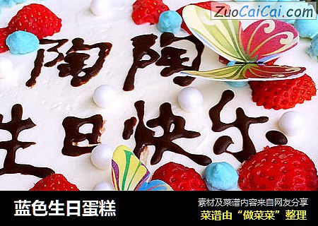 蓝色生日蛋糕