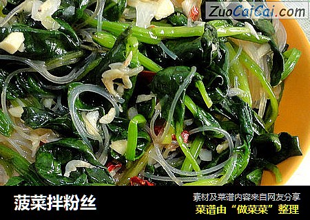 菠菜拌粉丝