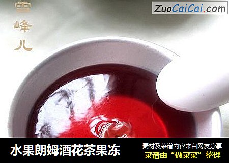 水果朗姆酒花茶果冻