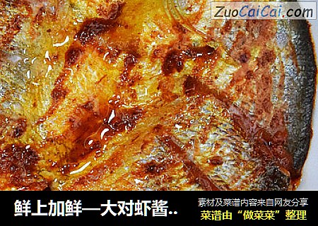 鲜上加鲜—大对虾酱蒸大黄鱼