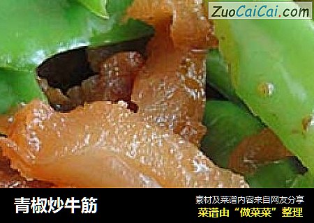 青椒炒牛筋