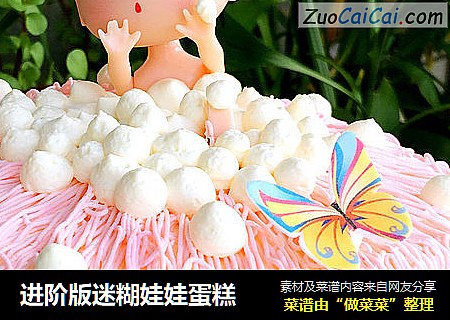 进阶版迷糊娃娃蛋糕