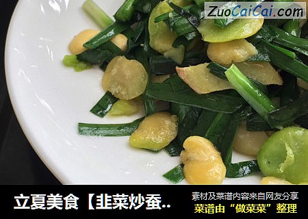 立夏美食【韭菜炒蚕豆】
