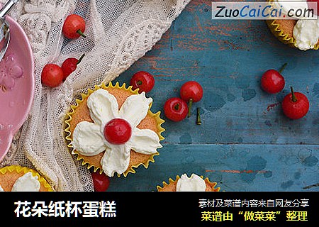 花朵纸杯蛋糕