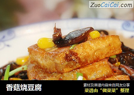 香菇烧豆腐