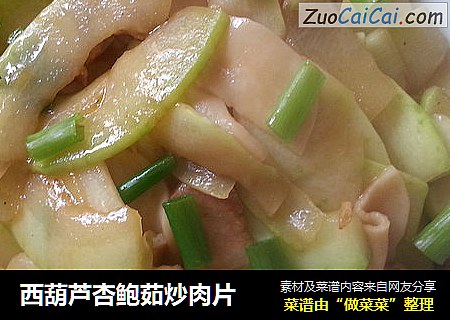 西葫芦杏鲍茹炒肉片
