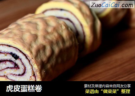 虎皮蛋糕卷