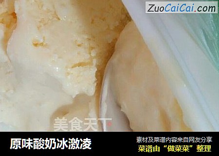 原味酸奶冰激凌