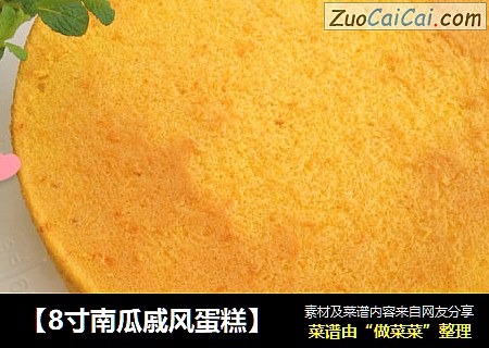 【8寸南瓜戚风蛋糕】