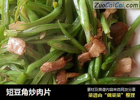 短豆角炒肉片