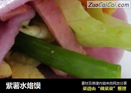 紫薯水烙馍