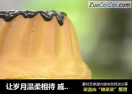 让岁月温柔相待戚风蛋糕