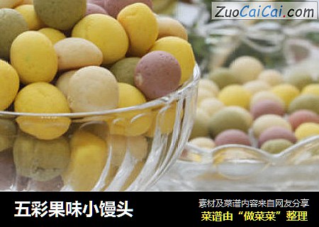 五彩果味小馒头