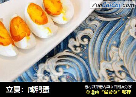 立夏：咸鸭蛋