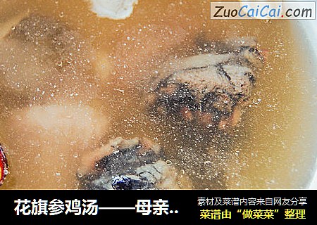 花旗参鸡汤——母亲节最好的礼物